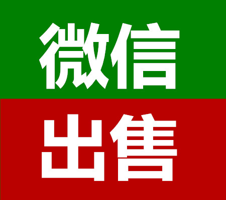 大牛微信出售平台
