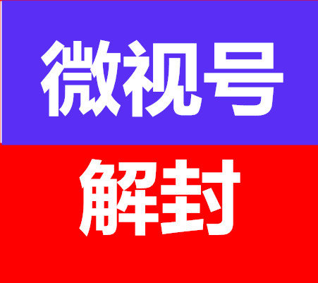 微信视频号永久封禁解封微视号账号封禁解封服务