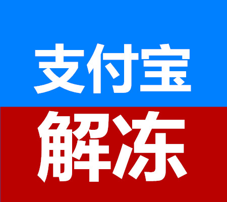 支付宝账号资金冻结解冻服务解冻不成功不收费