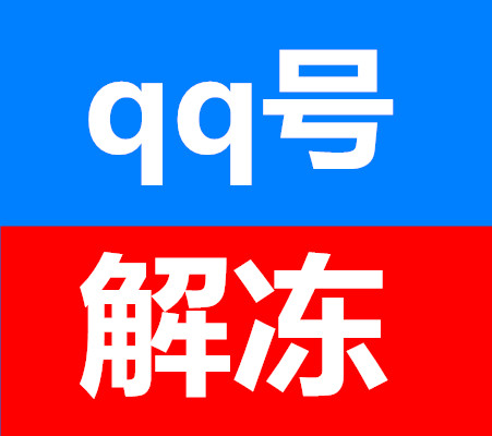 qq账号点击解封qq号封禁冻结解封服务